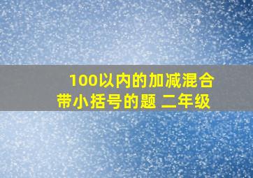 100以内的加减混合带小括号的题 二年级